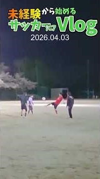 若者に混ざってオッサンの戯れリフティング１０回チャレンジ シニアでフットサル 2026.04.02 #フットサル #サッカー #初心者 #soccer #未経験者 #football