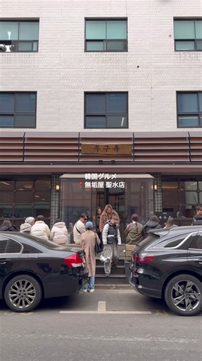 韓国人もリピートする参鶏定食🐓🇰🇷 📍 #무구옥#無垢屋 聖水駅2番出口からすぐ参鶏定食の人気店 ここは北朝鮮式参鶏湯で鶏肉とスープが別々でくるんだけど 色んな食べ方を楽しめてこれが本当に美味しい🥹 久しぶりに行ったけど相変わらず混んでます笑 でもカウンター席もあって1人だと早めに入れてた！ 1人ご飯にもぴったりなのでぜひ👍🏼 #韓国グルメ#韓国一人旅#韓国旅行