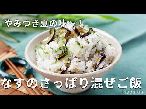 【なすのさっぱり混ぜご飯】やみつき夏の味…！塩揉みしたなすと薬味をごはんに混ぜるだけの簡単混ぜご飯♪｜macaroni（マカロニ）