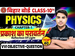 Physics chapter 1 class 10 | physics class 10 vvi objective question |