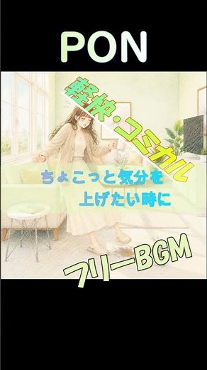 【フリーBGM】【リズミカルBGM】【軽快でコミカルなBGM】【ちょこっと気分を上げたい時に】PON