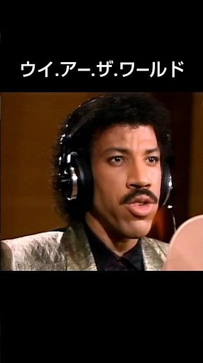 『ウイ・アー・ザ・ワールド』1985♪We Are the World