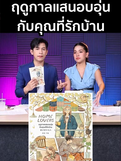 Home Lover: ฤดูกาลแสนอบอุ่นกับคุณที่รักบ้าน