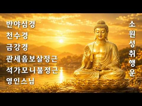 소원이 성취되고, 만사형통하는 불경 🙏🌺 반야심경,천수경,금강경,관세음보살정근,석가모니불정근 - 영인스님