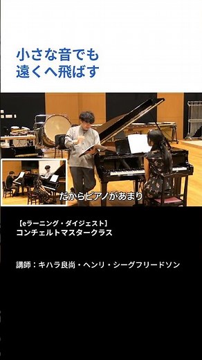 【eラーニング・ダイジェスト】コンチェルトマスタークラス（講師：キハラ良尚・ヘンリ・シーグフリードソン） #Shorts