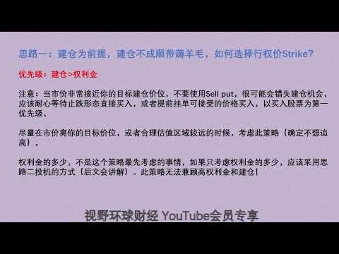 （会员第98期）Sell Put使用经验！行权价Strike如何选择？到期日如何选择？不够100股的钱能做吗，如何做？ XdgWeP7rqA