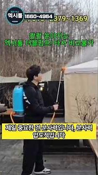 미친분사력 충전농약 분무기 1위 이회사가 2025년부터 싹쓸이중 천만명이 열광했다! #엑시툴농약살포기 #농약살포기 #충전분무기 #농약분무기 #엑시툴충전분무기