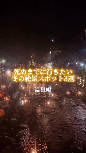 旅行プラン | 全国の旅行プラン on Instagram: "死ぬまでに行きたい冬の絶景スポット3選【温泉編♨️】 #温泉 #温泉旅行 #冬"
