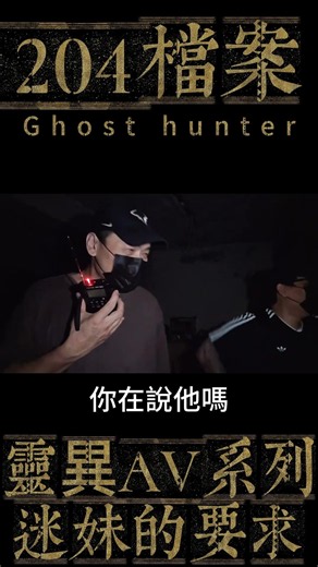 真實靈異AV系列 迷妹的要求 #evp #探險 #熱門
