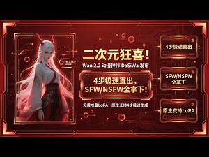[ComfyUI]二次元狂喜！Wan 2.2 动漫神作 DaSiWa 发布：4步极速直出，SFW/NSFW 全拿下！