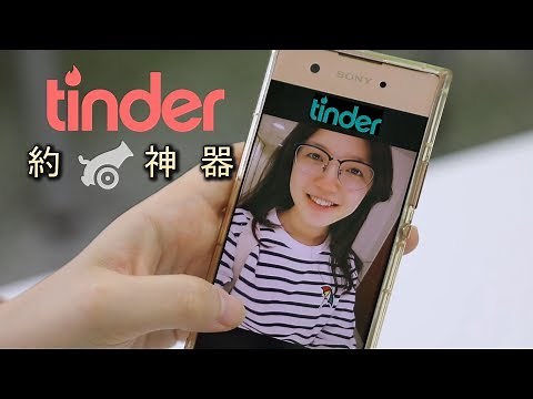 【實測】交友軟體Tinder(真能約到X?): First Time Using TINDER In Taiwan