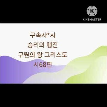 구속사 *시|시68편|승리의 행진*구원의 왕 그리스도||주님의교회 |지저스전인치유신학원 |예술선교신학원 |순례선교신학원