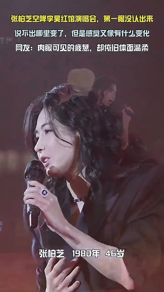 张柏芝现身李昊演唱会，也是她近期难得公开露面。不少观众第一眼完全没能认出。半生风雨尽数藏于眉眼，气质变化格外明显。#娱乐 #明星 #张柏芝 #李昊演唱会 #张柏芝现身李昊演唱会 #怀旧金曲