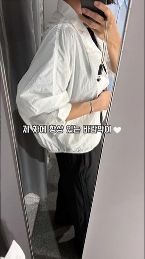 여름 데일리 바람막이 점퍼🤍 장마부터 폭염까지 #필수템 #자체제작 #바람막이 #바스락 #여름아우터 #점퍼 #데일리룩 #출근룰 #오피스룩 #shorts