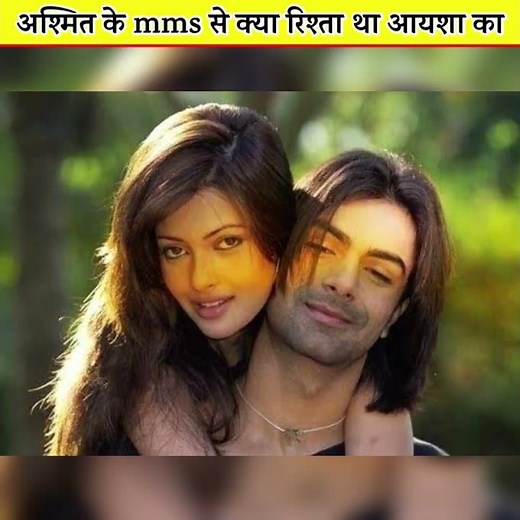 Ashmit Patel के MMS से क्या रिश्ता था Ayesha Takia का..