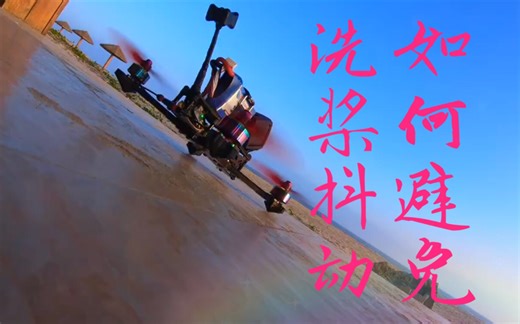 【穿越机技术讲解】如何避免“洗桨”造成的垂直下落抖动（PropWash）和洗桨的成因