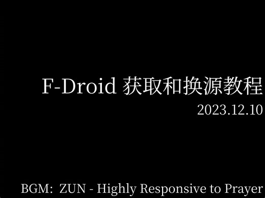 F-Droid 获取及换源教程 (23年12月)
