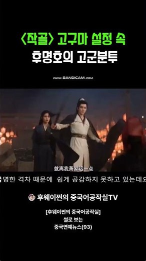 [후웨이쩐의 중국어공작실]'작골' 고구마 설정 속 후명호의 고군분투
