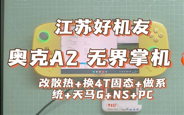 江苏好机友 奥克A2 无界掌机 改散热 换4T固态 做系统 天马G NS PC