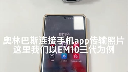 奥林巴斯微单相机oi.share app使用教程wifi蓝牙连接手机传输照片软件