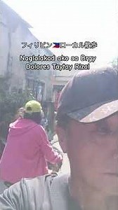 フィリピン🇵🇭ローカル散歩リサール州タイタイ市バランガイドロレスです