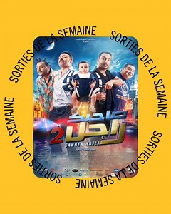 Au programme cette semaine : 💥 Sahbek Rajel 2 / صاحبك راجل 2 🎤 El sett / الست 👉 Achetez vos billets dès maintenant sur www.pathe.tn ou directement sur place ! | Pathé Azur City