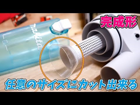 【完成形】目詰まりしにくくなるシェードを自作する(マキタ サイクロンアタッチメント)Improved Makita Cyclone Vaccum Attachment-2