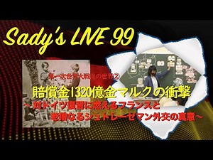 SADY'S WORLD HISTORY LIVE99 ｢第一次世界大戦後の世界②：賠償金1320億金マルクの衝撃～対ドイツ復讐に燃えるフランスと老獪なるシュトレーゼマン外交の真意～｣