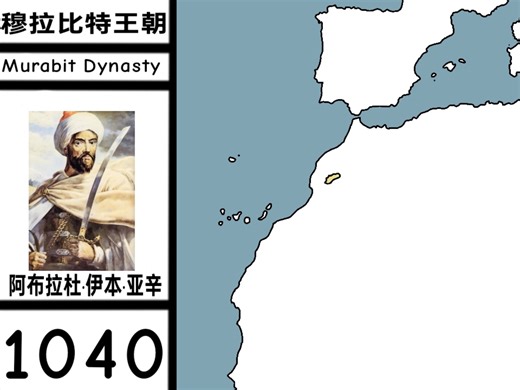 『非色回响』摩洛哥·穆拉比特王朝，1040年至1147年，共计107年