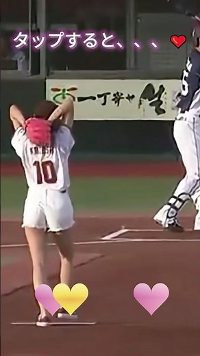 奥山かずさちゃんの始球式😍 #ピタ止め