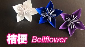 【折り紙】簡単な桔梗の花〈立体〉 / Origami Easy Bellflower 3D #039 – Origami’s World