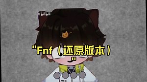 Fnf（还原版本）