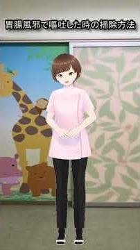 胃腸風邪で嘔吐した時の掃除方法 #shorts #しいの木こどもクリニック #小児科 #岡崎市
