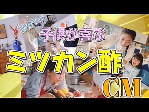 【子どもが喜ぶCM】ミツカン カンタン酢（10分バージョン）