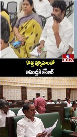 డిసెంబర్ 29న అసెంబ్లీకి కేసీఆర్..? | Telangana Assembly Sessions 2025 | KCR Vs CM Revanth | hmtv