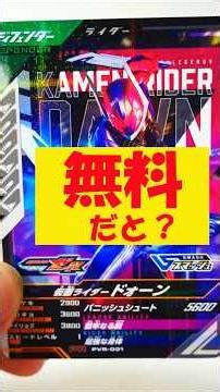 【タダだと！】仮面ライダードォーン PVR-001 バーサスロード第1弾 ミッションスタートキャンペーン ガンバレジェンズ無料配布カード 天野浩成