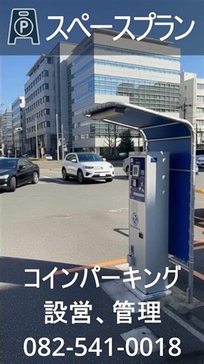 スペースプラン02#SpaceplanParking #コインパーキング #駐車場設計管理運営 #遊休地 #月極 #土地オーナー #副収入 #収益化 #トラブル対応 #24時間管理 #ビジネス #広島