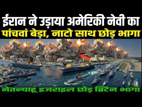 ईरान ने उड़ाया अमेरिकी नेवी का पूरा पांचवां बेड़ा, नाटो साथ छोड़ भागा | Ankit Awasthi sir