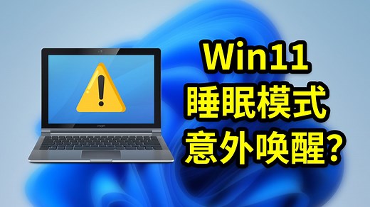 电脑怎么能梦中惊醒！Windows睡眠待机到底怎么回事 | 传统睡眠VS新型待机？