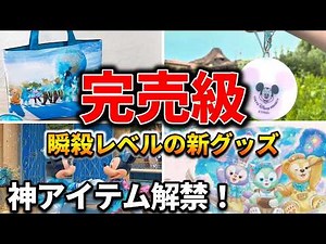 [Finally Back in Stock] Roundup of New Disney Merch! The 25th Anniversary Sea Items Are Creating ...