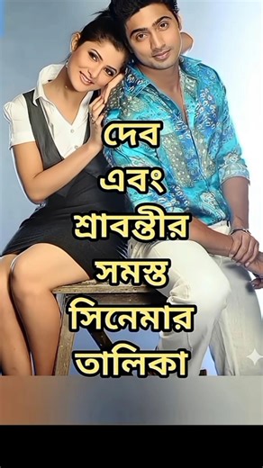 দেব এবং শ্রাবন্তীর সমস্ত সিনেমার তালিকা _ _shorts _bangla _actor(720P_HD)