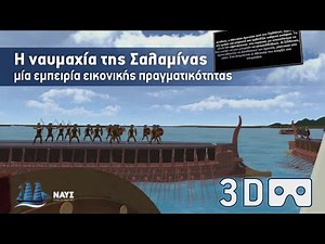 Η ναυμαχία της Σαλαμίνας – μία εμπειρία εικονικής πραγματικότητας