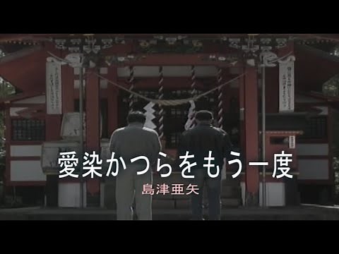 （カラオケ） 愛染かつらをもう一度 / 島津亜矢