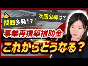 【事業再構築補助金】これからどうなる？次年度の予定は？