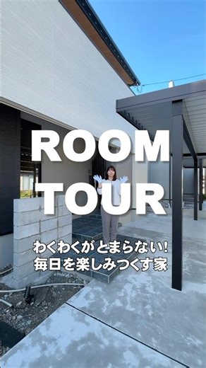 【ROOM TOUR】日々を楽しみつくす家
