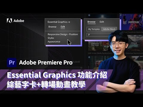 Premiere 教學：Essential Graphics 功能介紹，綜藝字卡+轉場動畫教學 Ft. 六指淵 ‪@huber0203‬​