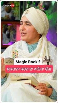 Magic Rock ! ਧਰਤੀ ਨੂੰ ਸ਼ੁਕਰਾਨਾ । Aashmeen Munjaal Podcast । Gurbani Wisdom ।