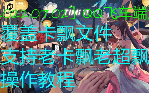 [2022.07.02] QQ飞车端游 卡飘插件 支持老卡飘老超飘