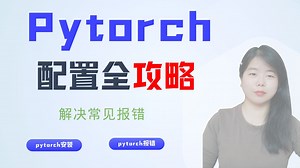 PyTorch配置全攻略！解决常见报错，轻松安装运行！