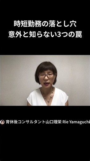 短時間勤務の落とし穴：意外と知らない３つのワナ #仕事と育児の両立 #育休中 #キャリア
